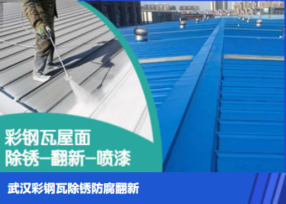 霞浦属屋面防腐翻新是确保金属屋面长久使用