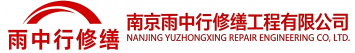 雨中行修缮霞浦节能科技有限公司